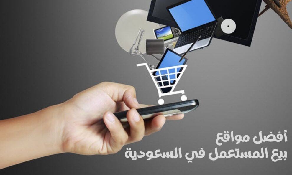 مواقع بيع المستعمل في السعودية
