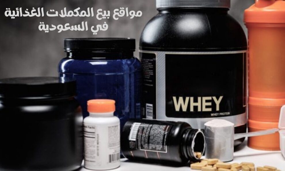 مواقع بيع المكملات الغذائية في السعودية