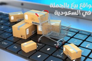 مواقع بيع بالجملة في السعودية