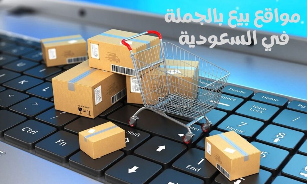 مواقع بيع بالجملة في السعودية