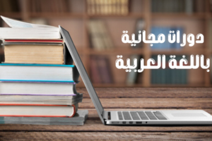 دورات مجانية باللغة العربية