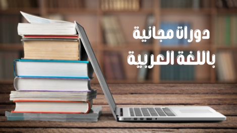 دورات مجانية باللغة العربية