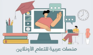 منصات عربية للتعلم
