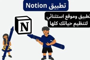 برنامج notion