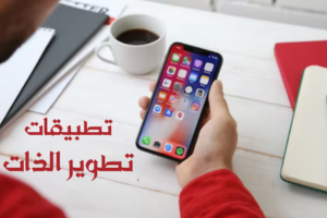 تطبيقات تطوير الذات