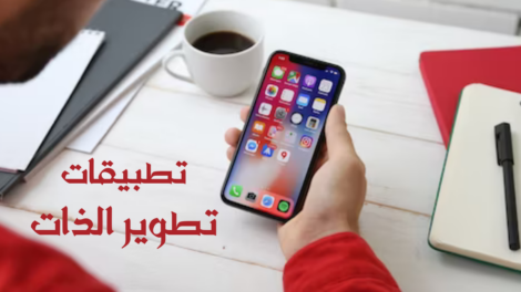 تطبيقات تطوير الذات