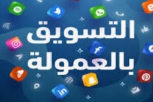 متاجر سعودية للتسويق بالعمولة