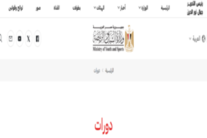كورسات وزارة الشباب والرياضة