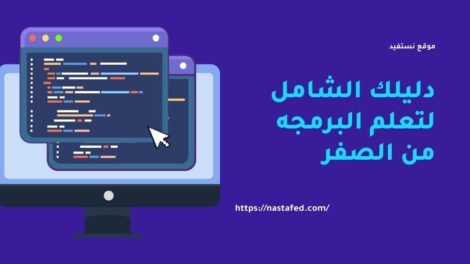 دليلك الشامل لتعلم البرمجة من الصفر للاحتراف