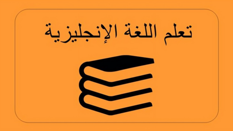 تعلم اللغة الانجليزية pdf