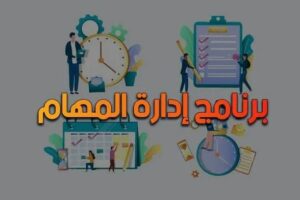 إدارة المهام