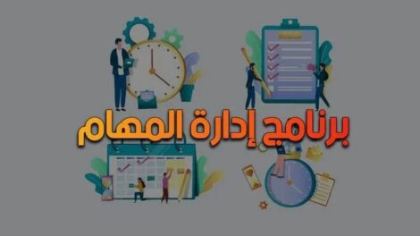 إدارة المهام