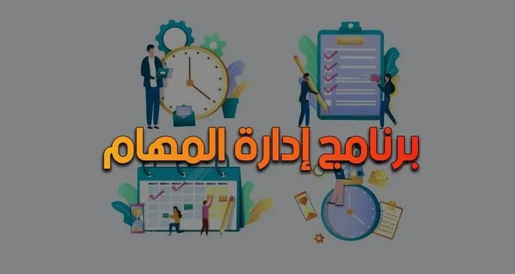 إدارة المهام