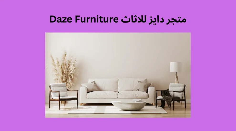 متجر دايز للاثاث Daze Furniture
