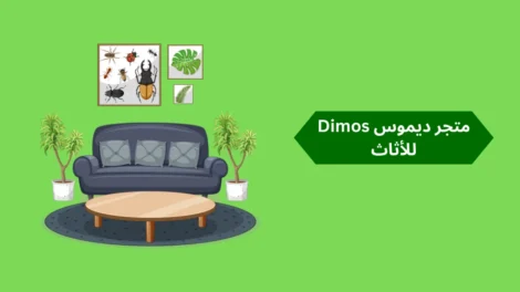 متجر ديموس Dimos