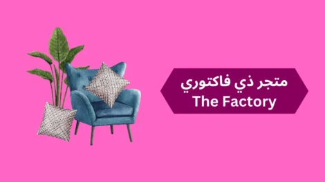 متجر ذي فاكتوري The Factory