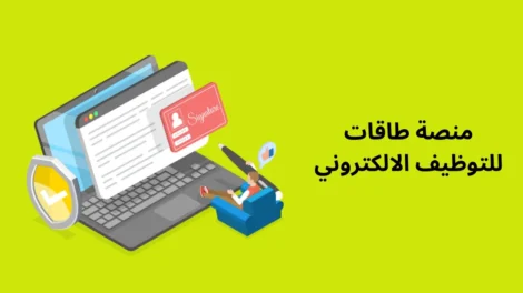 منصة طاقات للتوظيف الالكتروني