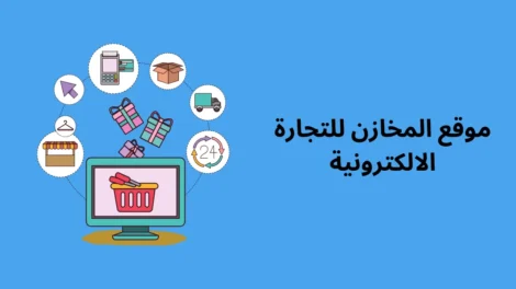 موقع المخازن للتجارة الالكترونية