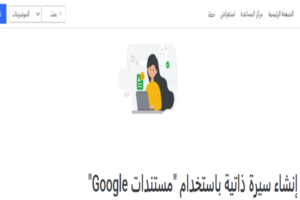 إنشاء سيرة ذاتية باستخدام مستندات google
