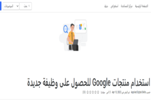 منتجات شركة جوجل