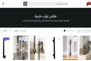 أفضل متجر لمقابض الأبواب الخارجية