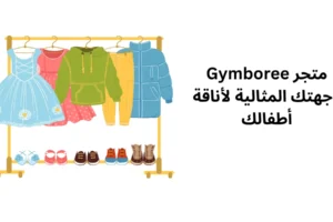 متجر Gymboree وجهتك المثالية لأناقة أطفالك