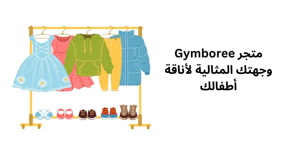 متجر Gymboree وجهتك المثالية لأناقة أطفالك