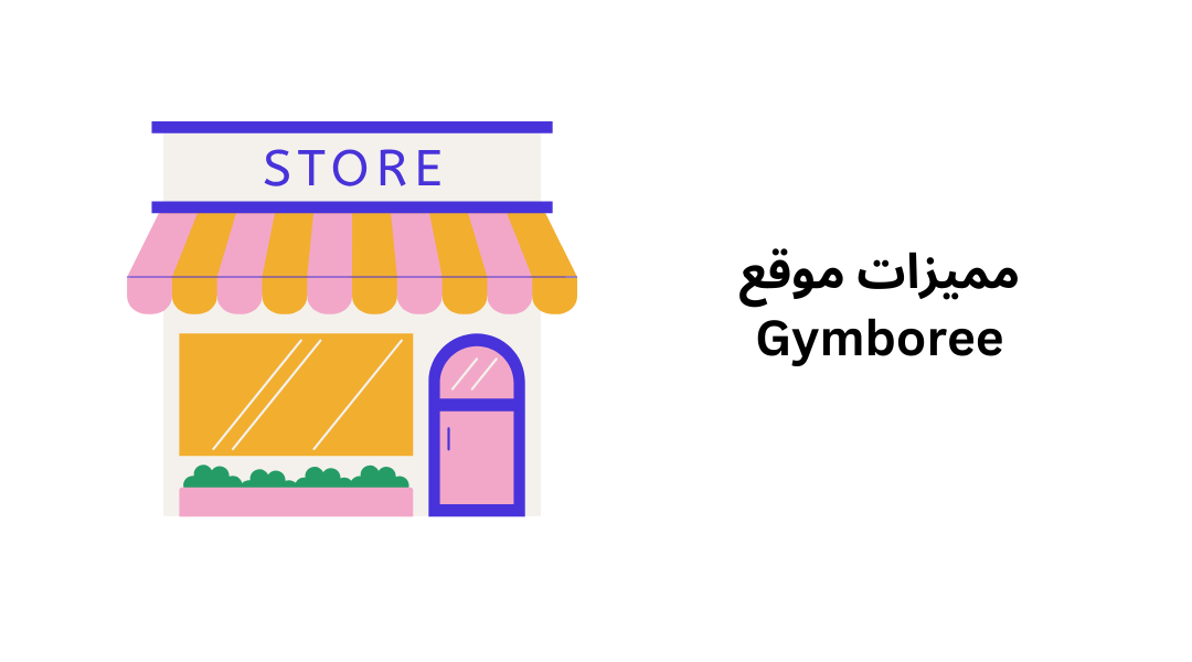 مميزات موقع Gymboree.