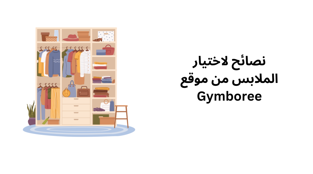 نصائح لاختيار الملابس من موقع Gymboree.