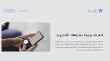 كورس تطوير تطبيقات الأندرويد