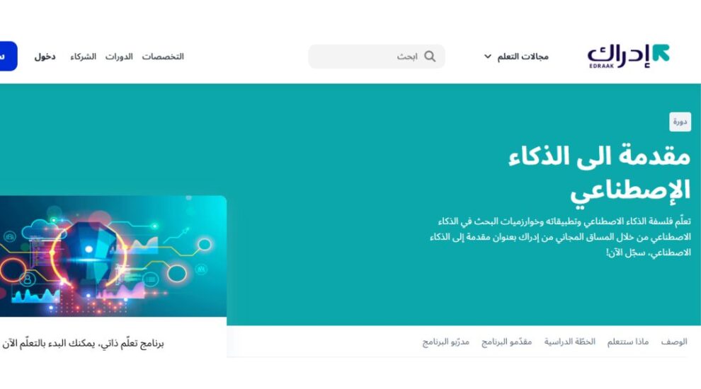 كورس الذكاء الاصطناعي من إدراك