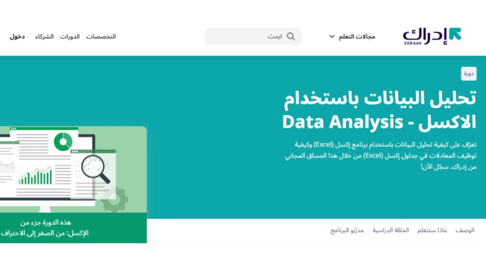 كورس تحليل البيانات من إدراك