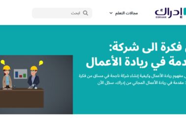 كورس ريادة الأعمال من إدراك