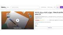 كورس كتابة السيرة الذاتية