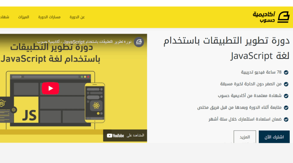 كورس JavaScript من حسوب
