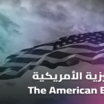 إتقان اللهجة الأمريكية