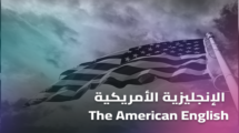 إتقان اللهجة الأمريكية