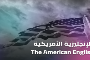 إتقان اللهجة الأمريكية