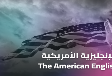 إتقان اللهجة الأمريكية