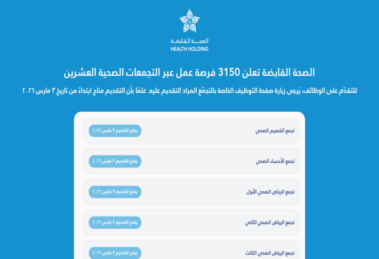 الصحة القابضة