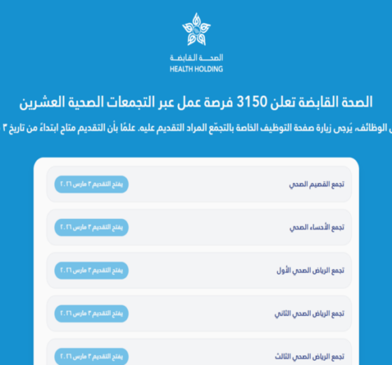 الصحة القابضة