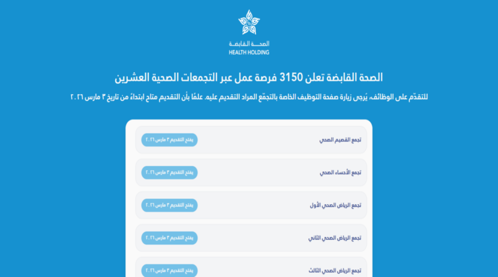 الصحة القابضة