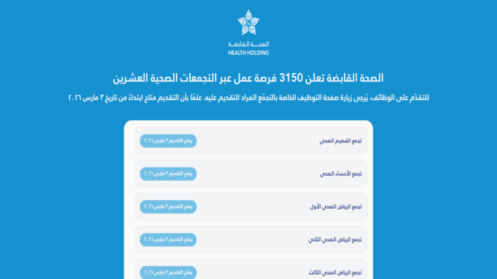 الصحة القابضة