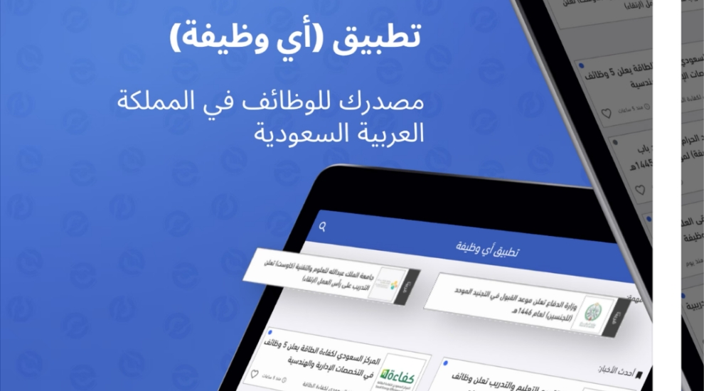 مع تطبيق أي وظيفة… احصل على وظائف وتدريب وتطوير مهني في مكان واحد ...