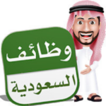 وظائف شاغرة بالسعودية