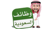 وظائف شاغرة بالسعودية