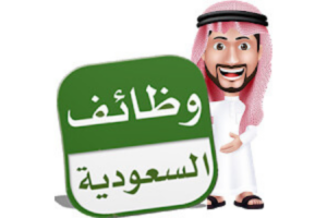 وظائف شاغرة بالسعودية