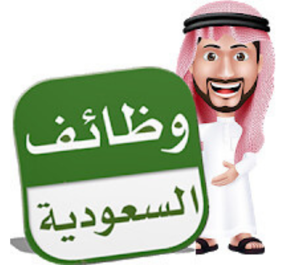 وظائف شاغرة بالسعودية