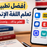 تطبيقات تعلم المفردات الإنجليزية