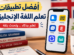 تطبيقات تعلم المفردات الإنجليزية